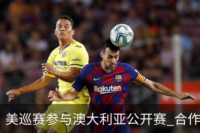 美巡赛参与澳大利亚公开赛 合作细节没有公布