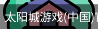 太阳城娱乐，太阳城官网，太阳城集团，太阳城app